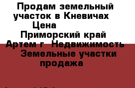 Продам земельный участок в Кневичах › Цена ­ 600 000 - Приморский край, Артем г. Недвижимость » Земельные участки продажа   